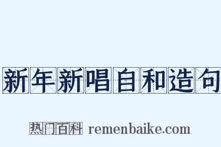 新年新唱自和造句是什么意思的图片